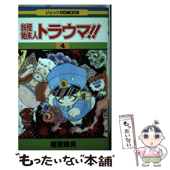 【中古】 妖怪始末人トラウマ！！（4） / 魔夜 峰央 / 白泉社 [新書]【メール便送料無料】【最短翌日配達対応】