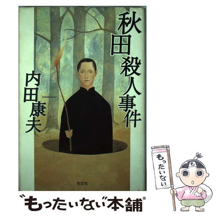 【中古】 秋田殺人事件 / 内田 康夫 / 光文社 [単行本]【メール便送料無料】【最短翌日配達対応】