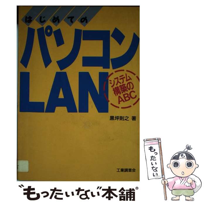 【中古】 はじめてのパソコンLAN システム構築のABC / 黒坪 則之 / 工業調査会 [単行本]【メール便送料無料】【最短翌日配達対応】