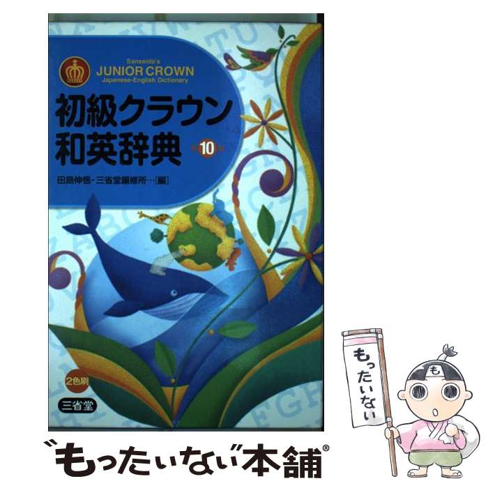 【中古】 初級クラウン和英辞典 第10版 / 田島 伸悟, 