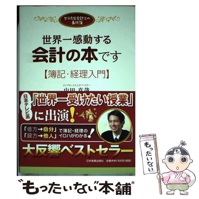 【中古】 世界一感動する会計の本です 女子大生会計士の事件簿 / 山田 真哉 / 日本実業出版社 [単行本]【メール便送料無料】【あす楽対応】