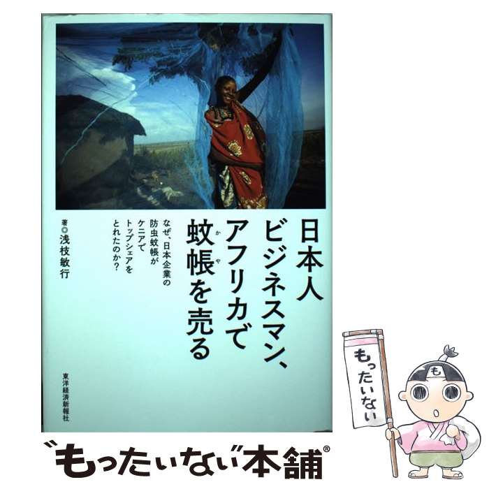 【中古】 日本人ビジネスマン、アフリカで蚊帳を売る なぜ、日本企業の防虫蚊帳がケニアでトップシェア..