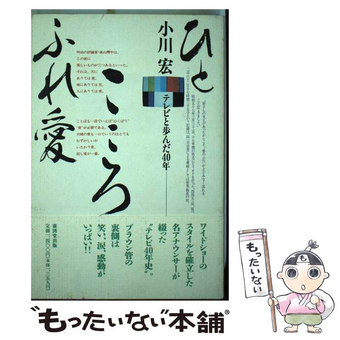 【中古】 ひと　こころ　ふれ愛 テレビと歩んだ40年 / 小川 宏 / 廣済堂出版 [単行本]【メール便送料無料】【あす楽対応】