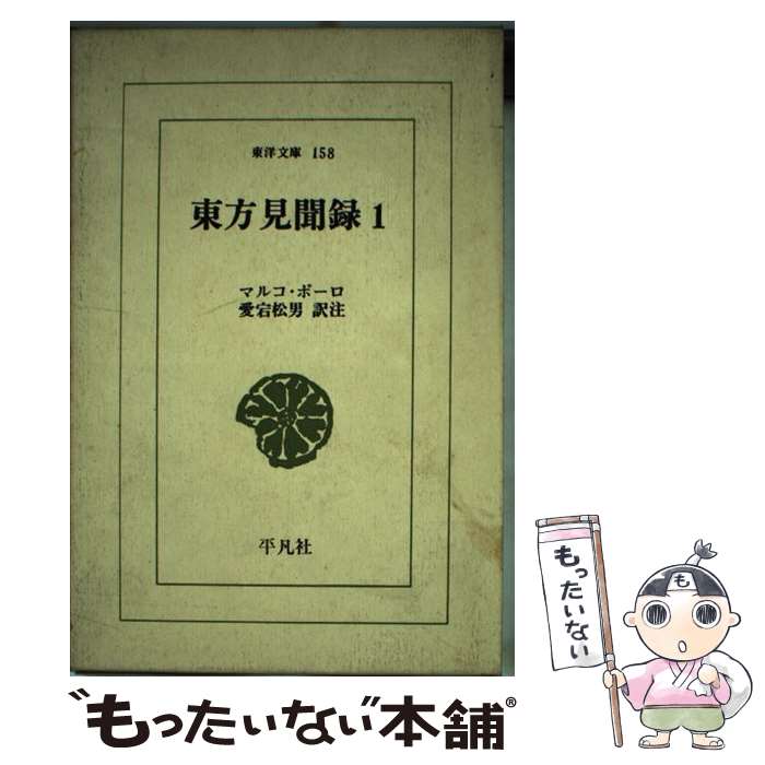 【中古】 東方見聞録（1） / 愛宕 松男, マルコ ポーロ / 平凡社 [新書]【メール便送料無料】【最短翌日配達対応】