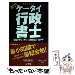 【中古】 ケータイ行政書士 学習初日から試験当日まで 2015 / 水田 嘉美 / 三省堂 [単行本（ソフトカバー）]【メール便送料無料】【あす楽対応】