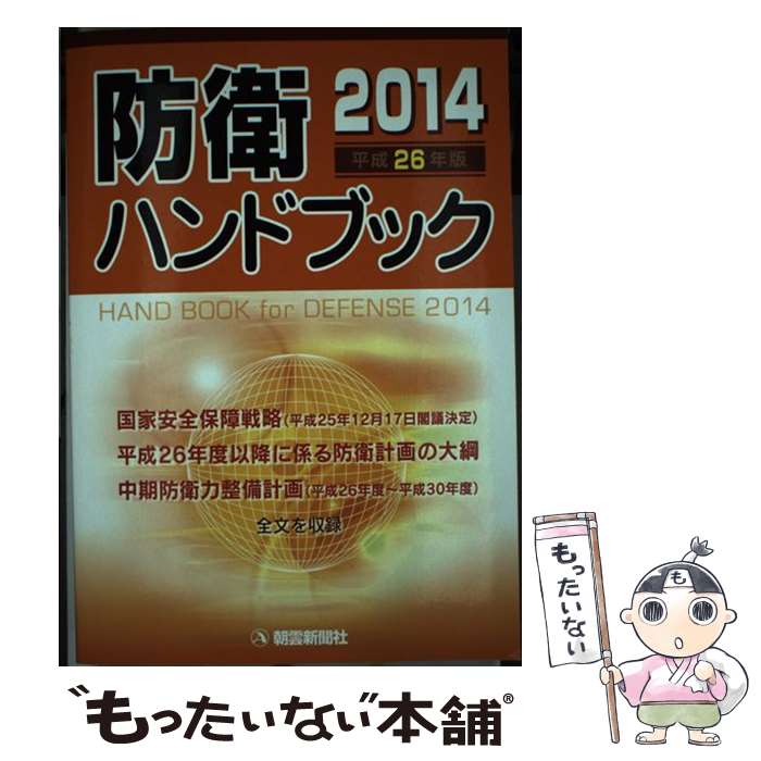 【中古】 防衛ハンドブック（平成26年版） / 朝雲新聞社出版業務部 / 朝雲新聞社 [単行本]【メール便送料無料】【最短翌日配達対応】