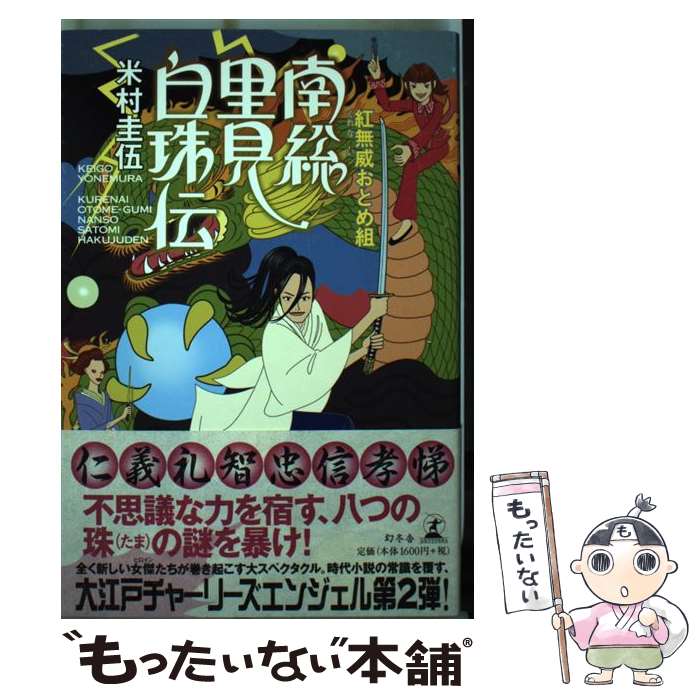 【中古】 紅無威おとめ組南総里見白珠伝 / 米村 圭伍 / 幻冬舎 [単行本]【メール便送料無料】【あす楽対応】