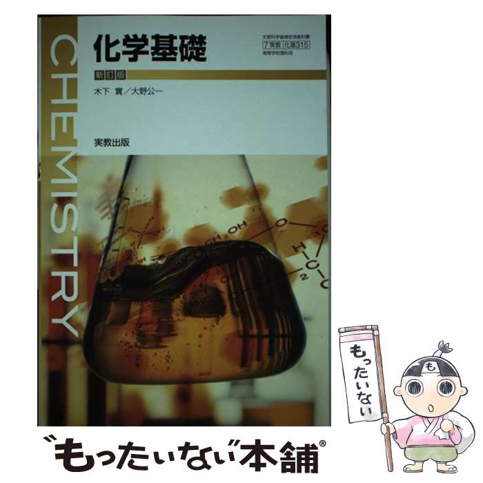 【中古】 化学基礎 新訂版 平成29年度改訂 高校用 文部科学省検定済教科書 化基315 実教出版 テキスト ..