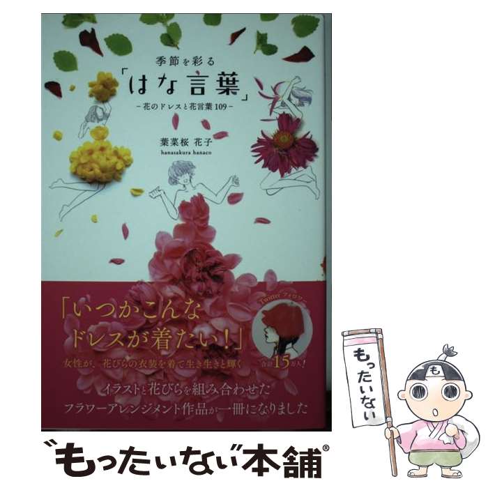 【中古】 季節を彩る「はな言葉」 花のドレスと花言葉109 / 葉菜桜 花子 / 扶桑社 [単行本（ソフトカバー）]【メール便送料無料】【あす楽対応】