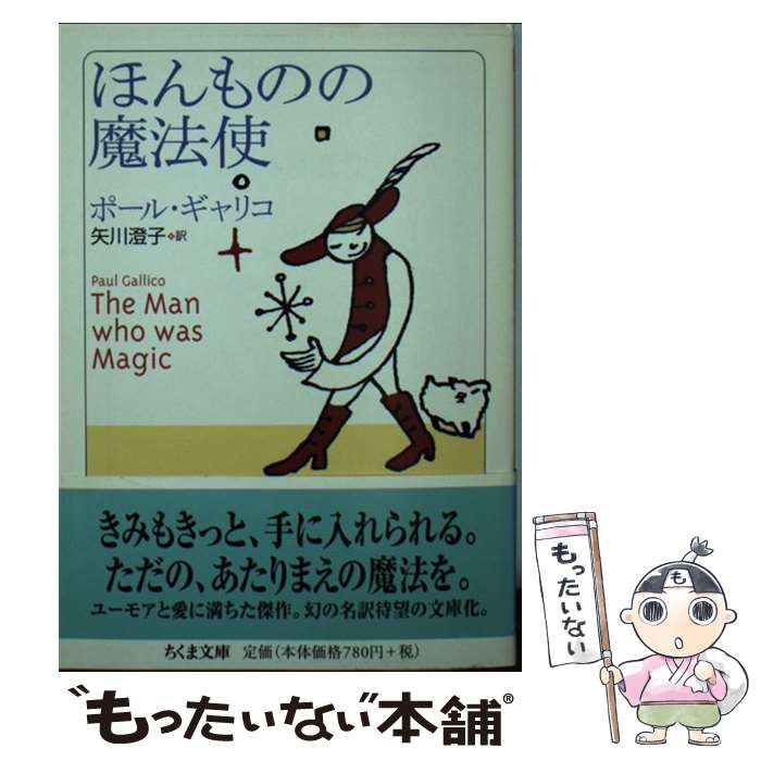 【中古】 ほんものの魔法使 / ポール・ギャリコ, 矢川 澄子 / 筑摩書房 [文庫]【メール便送料無料】【最短翌日配達対応】