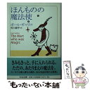 【中古】 ほんものの魔法使 / ポール・ギャリコ, 矢川 澄