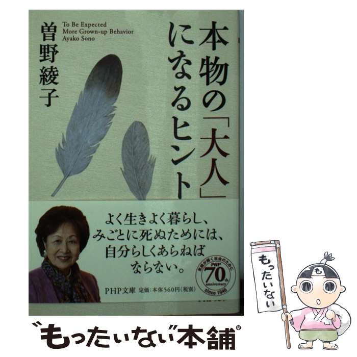 【中古】 本物の「大人」になるヒント / 曽野 綾子 / PHP研究所 [文庫]【メール便送料無料】【最短翌日配達対応】