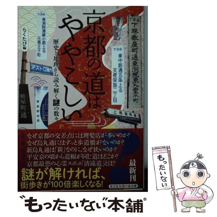 【中古】 京都の道はややこしい 歴史と地理から読み解く謎の数々 らくたび / らくたび / 光文社 [文庫]【メール便送料無料】【最短翌日配達対応】