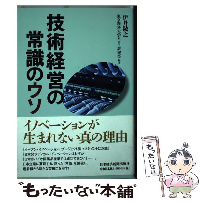 【中古】 技術経営の常識のウソ / 伊丹 敬之, 東京理科大学MOT研究会 / 日経BPマーケティング(日本経済新聞出版 単行本 【メール便送料無料】【あす楽対応】