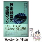 【中古】 技術経営の常識のウソ / 伊丹 敬之, 東京理科大学MOT研究会 / 日経BPマーケティング(日本経済新聞出版 [単行本]【メール便送料無料】【あす楽対応】