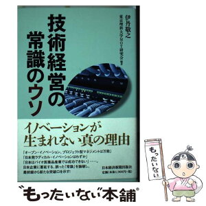 【中古】 技術経営の常識のウソ / 伊丹 敬之, 東京理科大学MOT研究会 / 日経BPマーケティング(日本経済新聞出版 [単行本]【メール便送料無料】【あす楽対応】