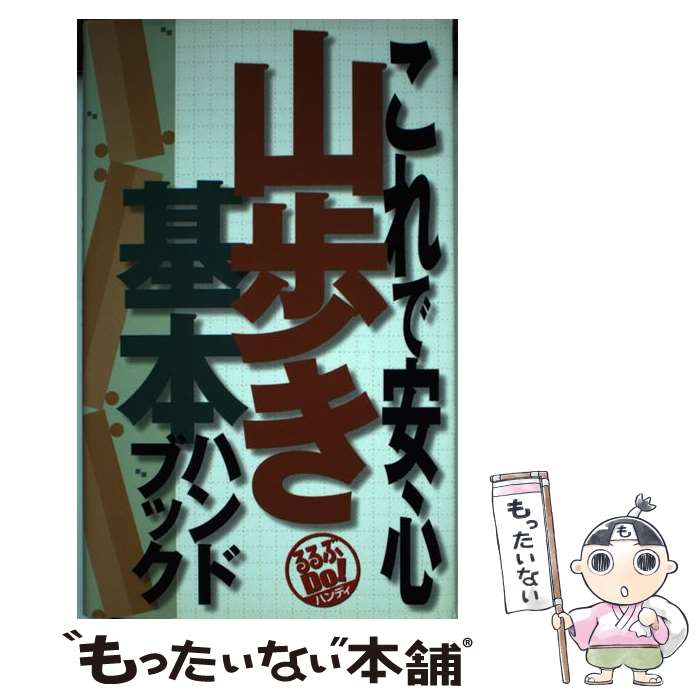 【中古】 これで安心山歩き基本ハンドブック / 大関義明, 柏澄子, 松倉一夫, 浜島一郎 / ジェイティビィパブリッシング [単行本]【メール便送料無料】【最短翌日配達対応】