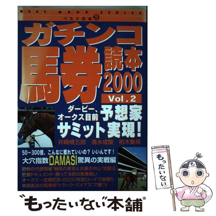 楽天もったいない本舗　楽天市場店【中古】 ガチンコ馬券読本 vol．2 / ベストセラーズ / ベストセラーズ [ムック]【メール便送料無料】【あす楽対応】