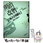 【中古】 明治改暦 「時」の文明開化 / 岡田 芳朗 / 大修館書店 [単行本]【メール便送料無料】【あす楽対応】