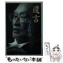 【中古】 遺言 / 川上 哲治 / 文藝春秋 [文庫]【メール便送料無料】【あす楽対応】