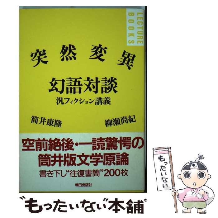 【中古】 突然変異幻語対談 汎フィクション講義 / 筒井 康隆, 柳瀬 尚紀 / 朝日出版社 [単行本]【メール便送料無料】【あす楽対応】