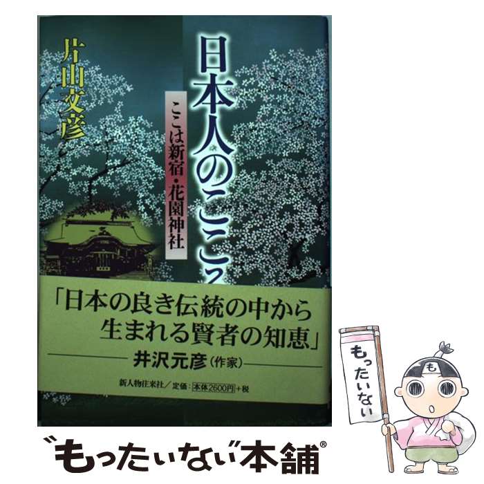 【中古】 日本人のこころ ここは新宿・花園神社 / 片山 文彦 / KADOKAWA(新人物往来社) [単行本]【メール便送料無料】【あす楽対応】