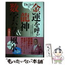 【中古】 Dr．コパの金運を呼ぶ龍神＆数字パワー風水 本命星別の守護数字でみるみるお金持ちに！ / 小林祥晃 / 河出書房新社 [単行本]【メール便送料無料】【あす楽対応】