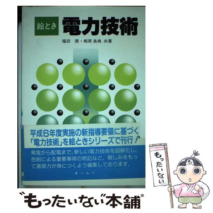 著者：福田 務, 相原 良典出版社：オーム社サイズ：単行本ISBN-10：4274033708ISBN-13：9784274033704■通常24時間以内に出荷可能です。※繁忙期やセール等、ご注文数が多い日につきましては　発送まで48時間かかる場合があります。あらかじめご了承ください。 ■メール便は、1冊から送料無料です。※宅配便の場合、2,500円以上送料無料です。※あす楽ご希望の方は、宅配便をご選択下さい。※「代引き」ご希望の方は宅配便をご選択下さい。※配送番号付きのゆうパケットをご希望の場合は、追跡可能メール便（送料210円）をご選択ください。■ただいま、オリジナルカレンダーをプレゼントしております。■お急ぎの方は「もったいない本舗　お急ぎ便店」をご利用ください。最短翌日配送、手数料298円から■まとめ買いの方は「もったいない本舗　おまとめ店」がお買い得です。■中古品ではございますが、良好なコンディションです。決済は、クレジットカード、代引き等、各種決済方法がご利用可能です。■万が一品質に不備が有った場合は、返金対応。■クリーニング済み。■商品画像に「帯」が付いているものがありますが、中古品のため、実際の商品には付いていない場合がございます。■商品状態の表記につきまして・非常に良い：　　使用されてはいますが、　　非常にきれいな状態です。　　書き込みや線引きはありません。・良い：　　比較的綺麗な状態の商品です。　　ページやカバーに欠品はありません。　　文章を読むのに支障はありません。・可：　　文章が問題なく読める状態の商品です。　　マーカーやペンで書込があることがあります。　　商品の痛みがある場合があります。