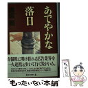 【中古】 あでやかな落日 / 逢坂 剛 / 毎日新聞出版 [単行本]【メール便送料無料】【あす楽対応】