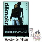 【中古】 デモクラティア 1 / 間瀬 元朗 / 小学館 [コミック]【メール便送料無料】【あす楽対応】