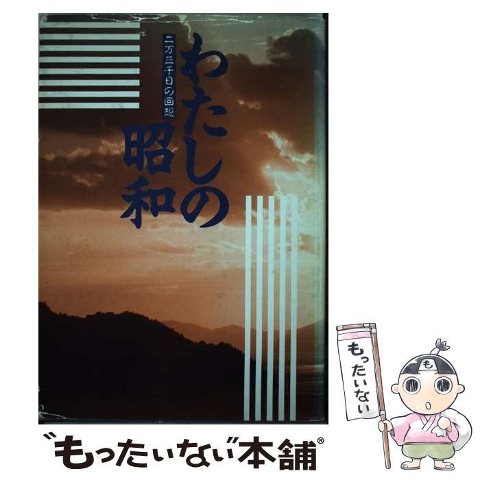 【中古】 わたしの昭和 二万三千日の回想 / わたしの昭和編集室 / 堀内律子 [ペーパーバック]【メール便送料無料】【あす楽対応】