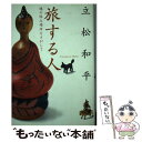 【中古】 旅する人 魂の休み場所をさがして / 立松 和平 / 文芸社 単行本 【メール便送料無料】【あす楽対応】