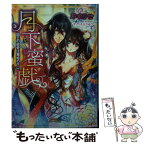 【中古】 月下蜜戯 国王の寵愛は舞姫の下に / 芹名りせ, すがはらりゅう / 三交社 [文庫]【メール便送料無料】【あす楽対応】