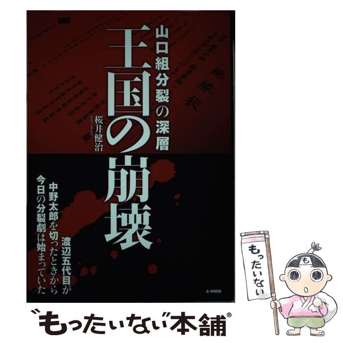 【中古】 王国の崩壊 山口組分裂の深層 / 桜井 健治 / ジーウォーク [単行本（ソフトカバー）]【メール便送料無料】【あす楽対応】