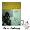  母になる 赤ちゃんのいる人生へ / 大野 明子 / メディカ出版 