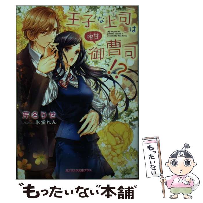 【中古】 王子な上司は極甘御曹司！？ / 芹名りせ, 氷堂れん / 三交社 [文庫]【メール便送料無料】【最短翌日配達対応】