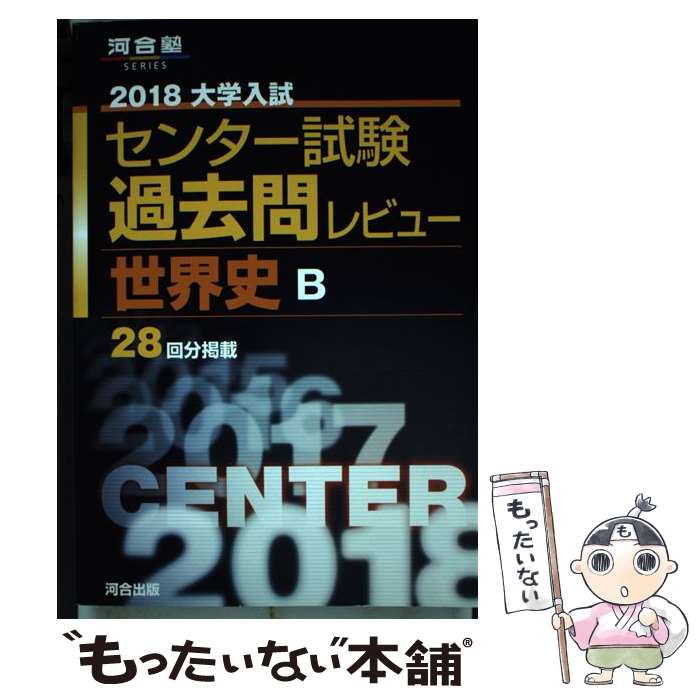 楽天市場】センター試験 過去問 世界史の通販