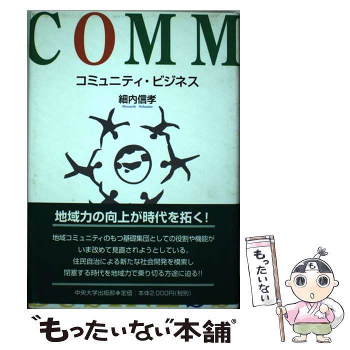 【中古】 コミュニティ ビジネス / 細内 信孝 / 中央大学出版部 単行本 【メール便送料無料】【あす楽対応】