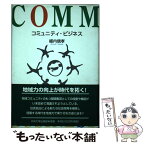 【中古】 コミュニティ・ビジネス / 細内 信孝 / 中央大学出版部 [単行本]【メール便送料無料】【あす楽対応】