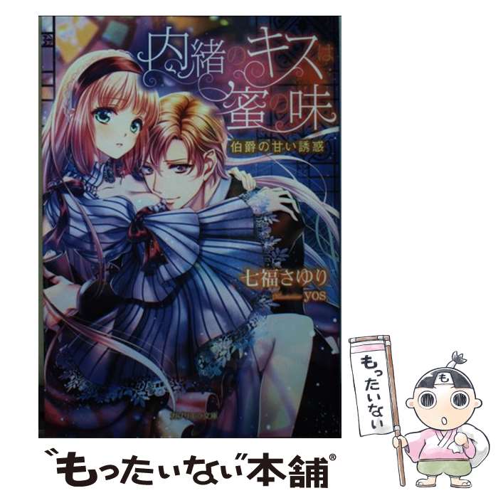 【中古】 内緒のキスは蜜の味 伯爵の甘い誘惑 / 七福さゆり, yos / 三交社 [文庫]【メール便送料無料】【あす楽対応】