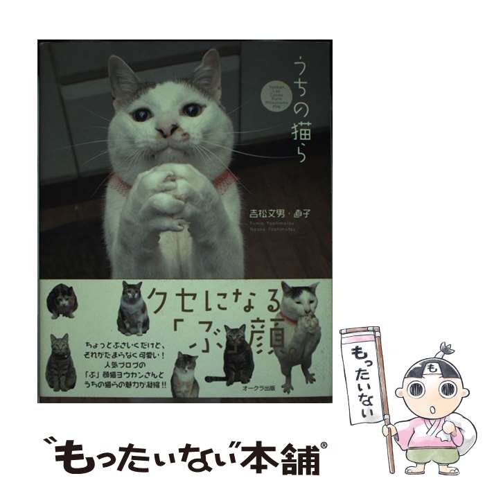 【中古】 うちの猫ら / 吉松文男・直子 / オークラ出版 [単行本]【メール便送料無料】【あす楽対応】