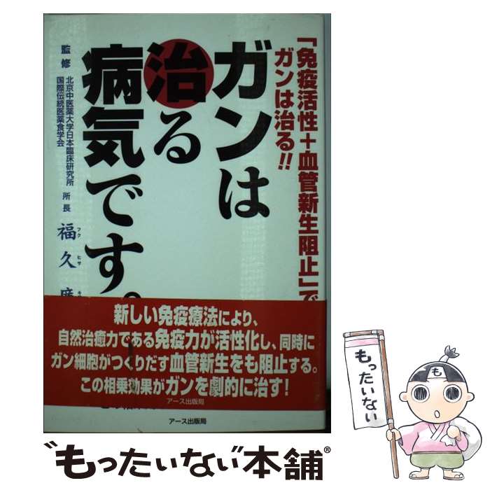 【中古】 ガンは治る病気です。 「免疫活性＋血管新生阻止」でガンは治る！！ / 福久 廉 / 中央通信社 [単行本]【メール便送料無料】【あす楽対応】