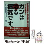 【中古】 ガンは治る病気です。 「免疫活性＋血管新生阻止」でガンは治る！！ / 福久 廉 / 中央通信社 [単行本]【メール便送料無料】【あす楽対応】