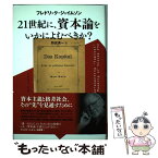 【中古】 21世紀に、資本論をいかによむべきか？ / フレドリック・ジェイムソン, 野尻 英一 / 作品社 [単行本]【メール便送料無料】【あす楽対応】