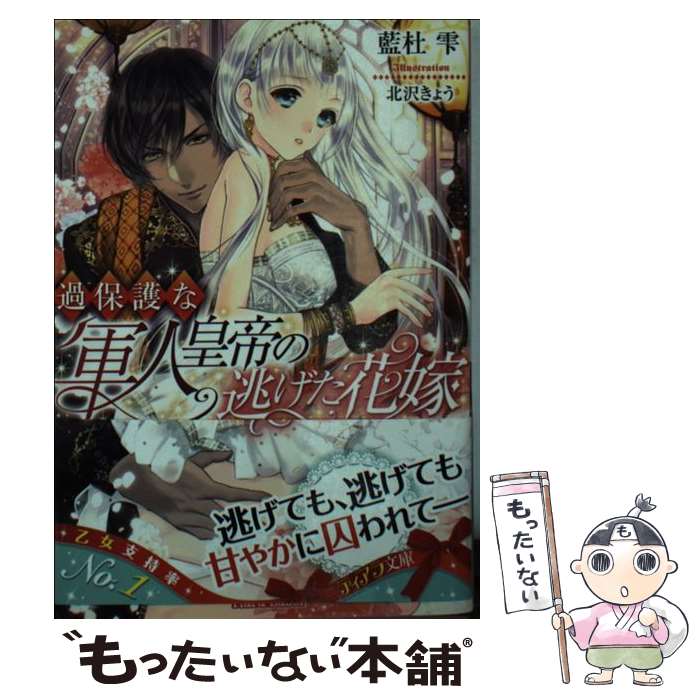 【中古】 過保護な軍人皇帝の逃げた花嫁 / 藍杜 雫, 北沢 きょう / プランタン出版 [文庫]【メール便送料無料】【最短翌日配達対応】