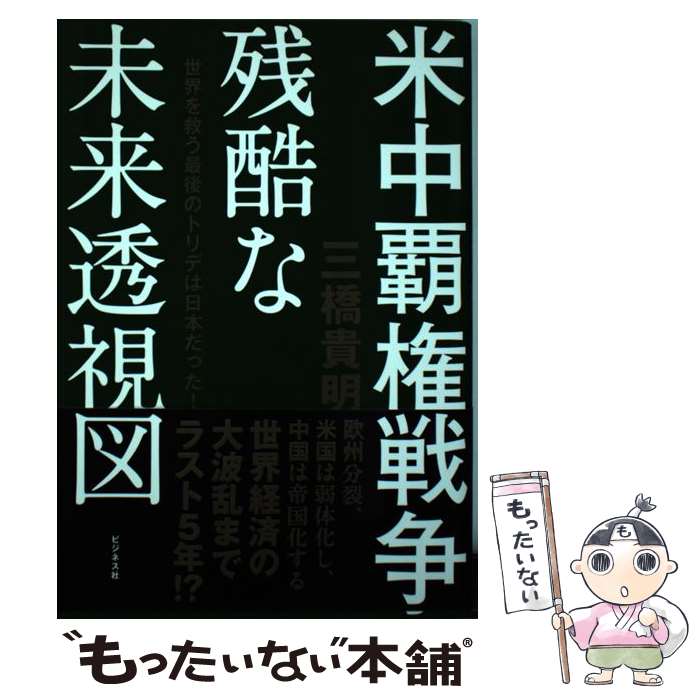 Nonfiction （JAPAN） - 【中古】 米中覇権戦争　残酷な未来透視図 / 三橋 貴明 / ビジネス社 [単行本（ソフトカバー）]【メール便送料無料】【最短翌日配達対応】