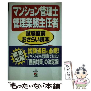 【中古】 マンション管理士・管理業務主任者試験直前おさらい読本 / 管理士 主任者試験対策研究グループ / KADOKAWA(中経出版) [単行本]【メール便送料無料】【あす楽対応】