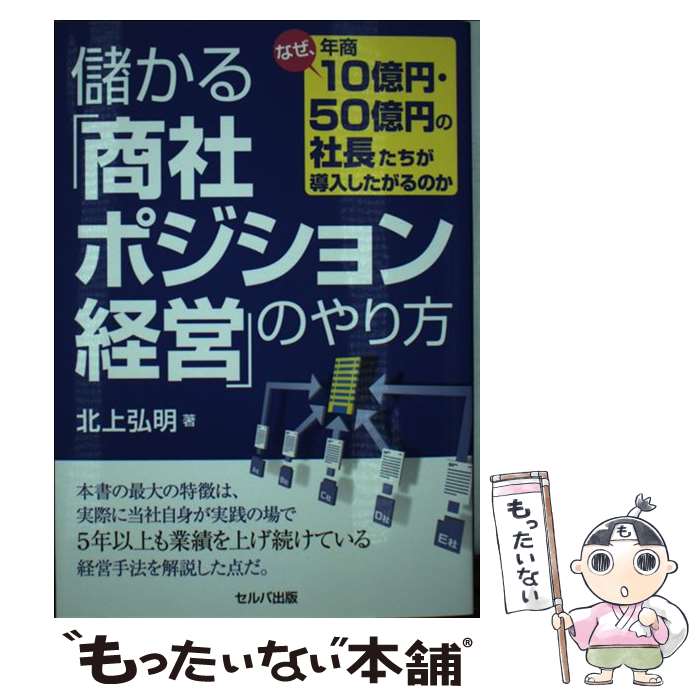 【中古】 儲かる「商社ポジション経営」のやり方 なぜ、年商1