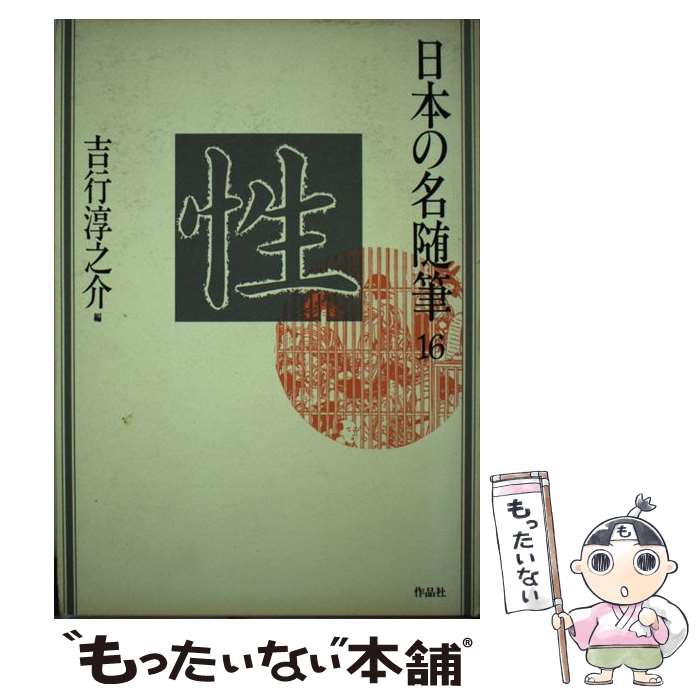【中古】 日本の名随筆 16 /作品社/吉行淳之介 / 吉行 淳之介 / 作品社 [単行本]【メール便送料無料】【最短翌日配達対応】
