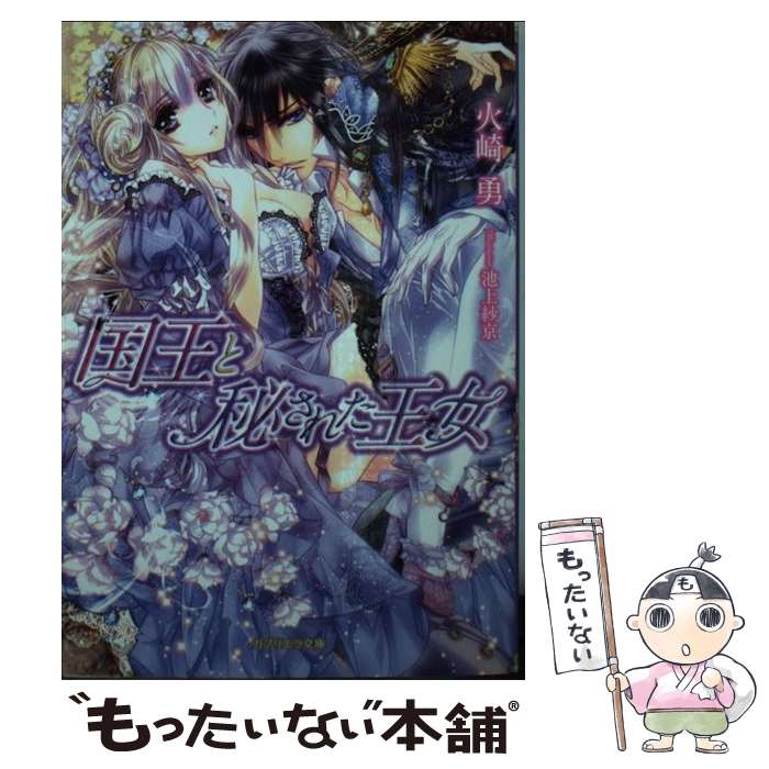 【中古】 国王と秘された王女 / 火崎 勇, 池上紗京 / 三交社 [文庫]【メール便送料無料】【あす楽対応】